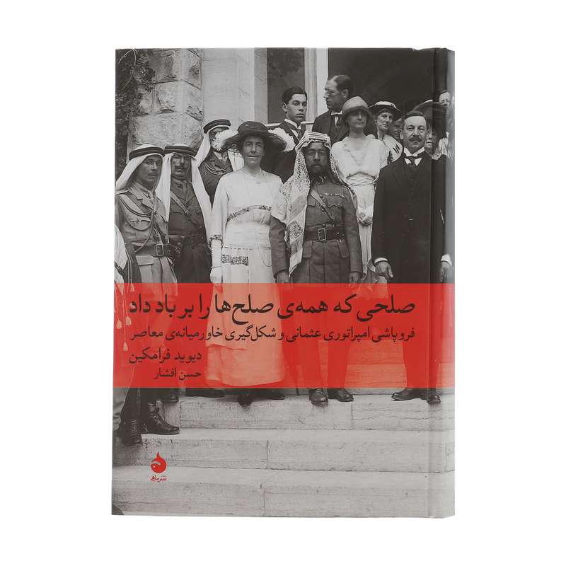کتاب صلحی که همه ی صلح ها را بر باد داد اثر دیوید فرامکین
نشر ماهی کتاب صلحی که همه ی صلح ها را بر باد داد اثر دیوید فرامکین
نشر ماهی