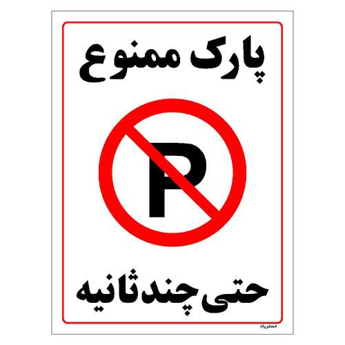 برچسب ایمنی مستر راد طرح پارک ممنوع حتی چند ثانیه مدل HSE-OSHA-1372