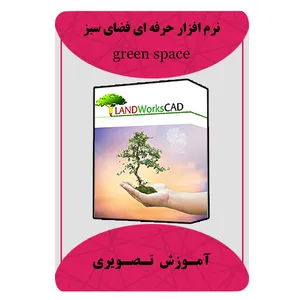 نرم افزار حرفه ای طراحی فضای سبز نشر مبتکران