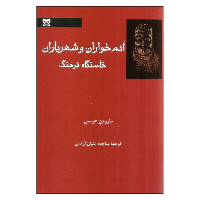 کتاب آدم خواران و شهریاران خاستگاه فرهنگ اثر ماروین هریس نشر فرهامه