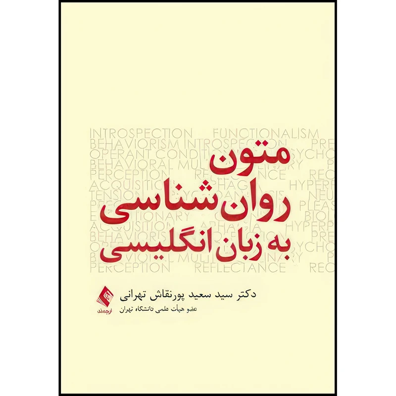 کتاب متون روان شناسی به زبان انگلیسی اثر سید سعید پور‌نقاش تهرانی انتشارات ارجمند