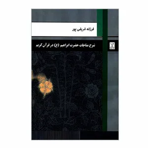 کتاب شرح مناجات حضرت ابراهیم (ع) در قرآن کریم اثر فرزانه شریفی پور انتشارات مجال