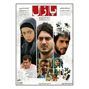 فیلم سینمایی پازل اثر کاوه دهقان‌پور نشر هنر اول