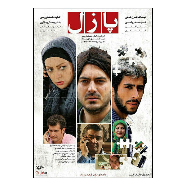 فیلم سینمایی پازل اثر کاوه دهقانپور نشر هنر اول فیلم سینمایی پازل اثر کاوه دهقانپور نشر هنر اول