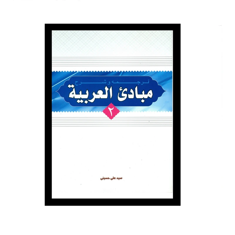 کتاب ترجمه و شرح مبادی العربیه اثر سید علی حسینی انتشارات دارالعلم جلد 2