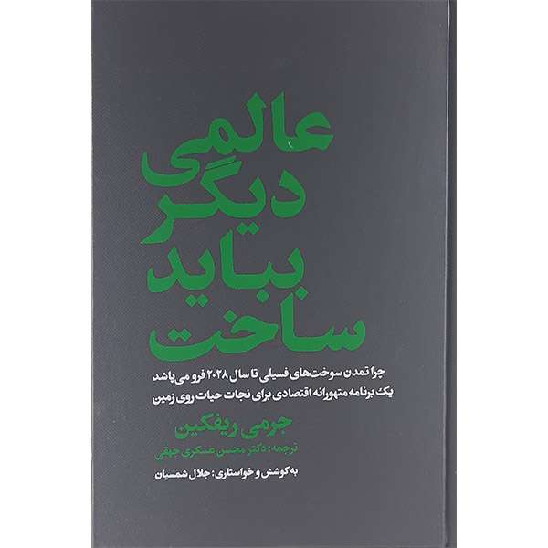 کتاب عالمی دیگر باید ساخت اثر جرمی ریفکین نشر گاندی