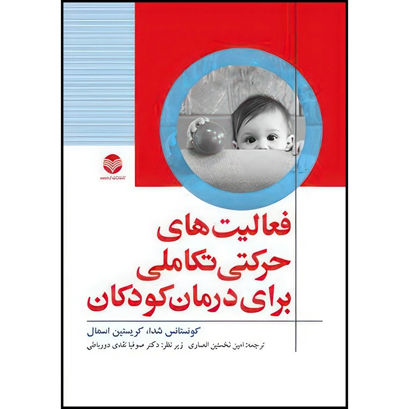 کتاب فعالیت های حرکتی تکاملی برای درمان کودکان اثر کونستانس شدا و کریستین اسمال ترجمه امین نخستین انصاری انتشارات ارجمند