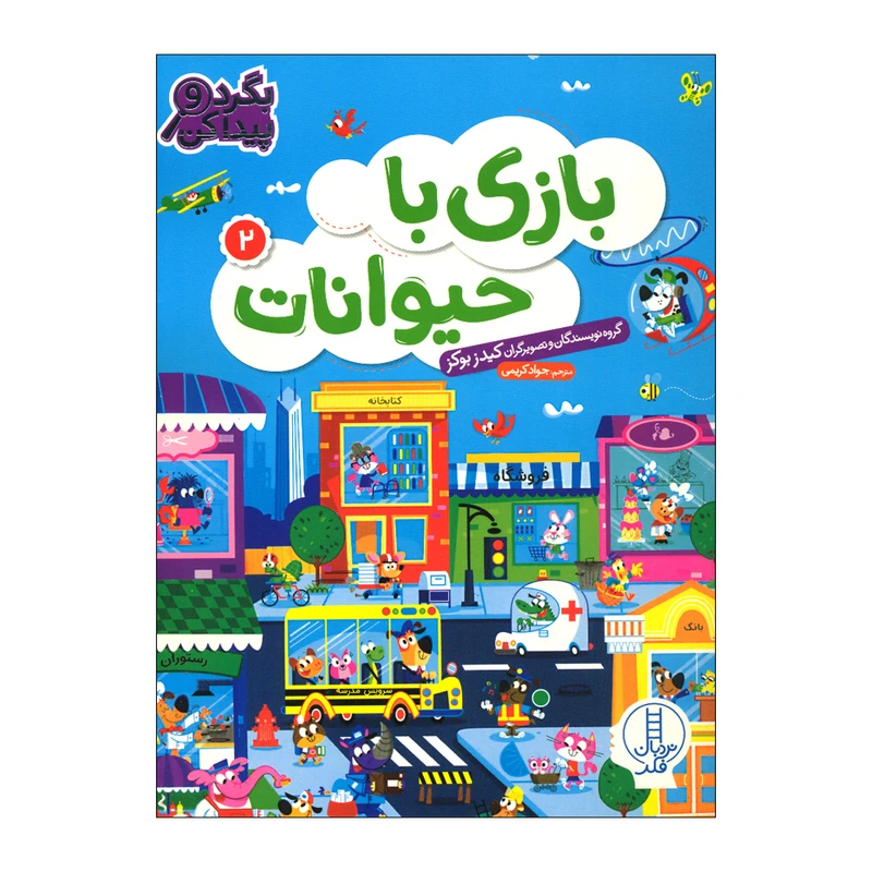 کتاب بازی با حیوانات 2 اثر کیدز بوکز انتشارات فنی ایران