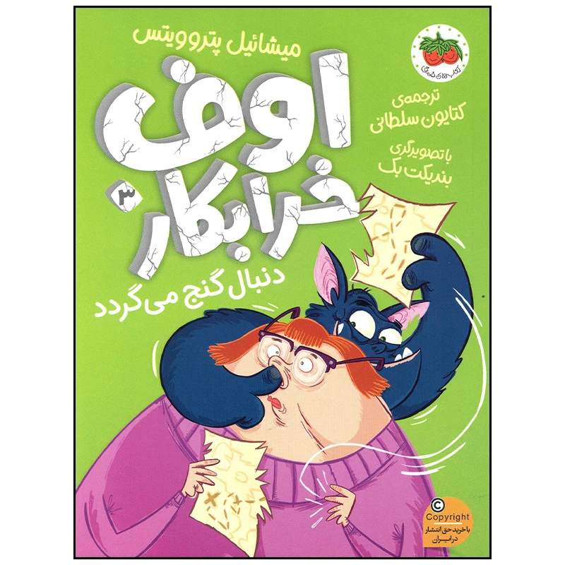 کتاب اوف خرابکار دنبال گنج می گردد اثر میشائیل پتروویتس نشر افق