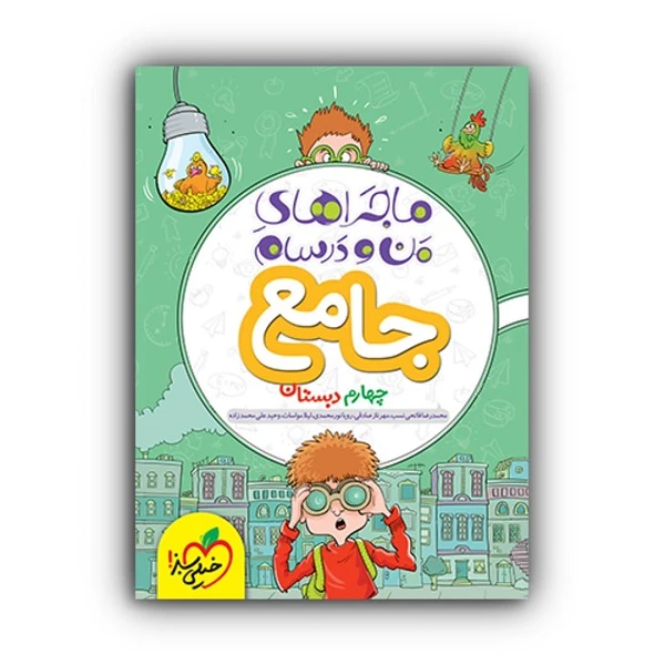 کتاب ماجراهای من و درسام جامع چهارم دبستان اثر جمعی از نویسندگان انتشارات خیلی سبز