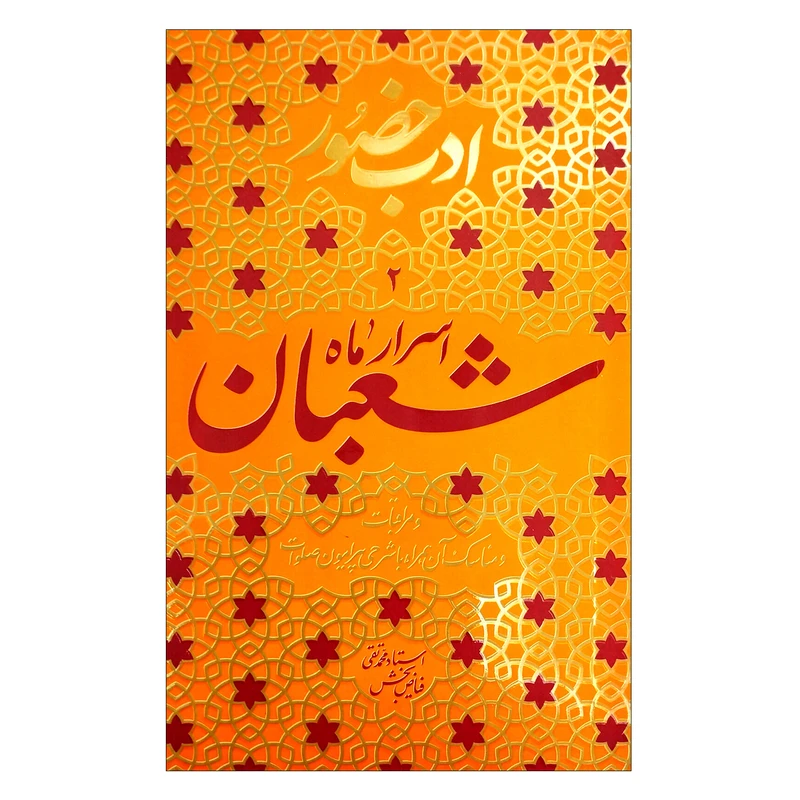 کتاب ادب حضور 2 اسرار ماه شعبان اثر محمدتقی فیاض بخش انتشارات واژه پرداز اندیشه