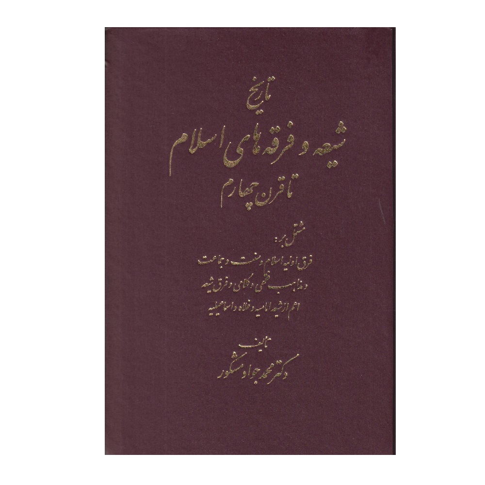 كتاب تاريخ شيعه و فرقه هاي اسلام تا قرن چهارم اثر دكتر محمد جواد مشكور انتشارات اشراقي