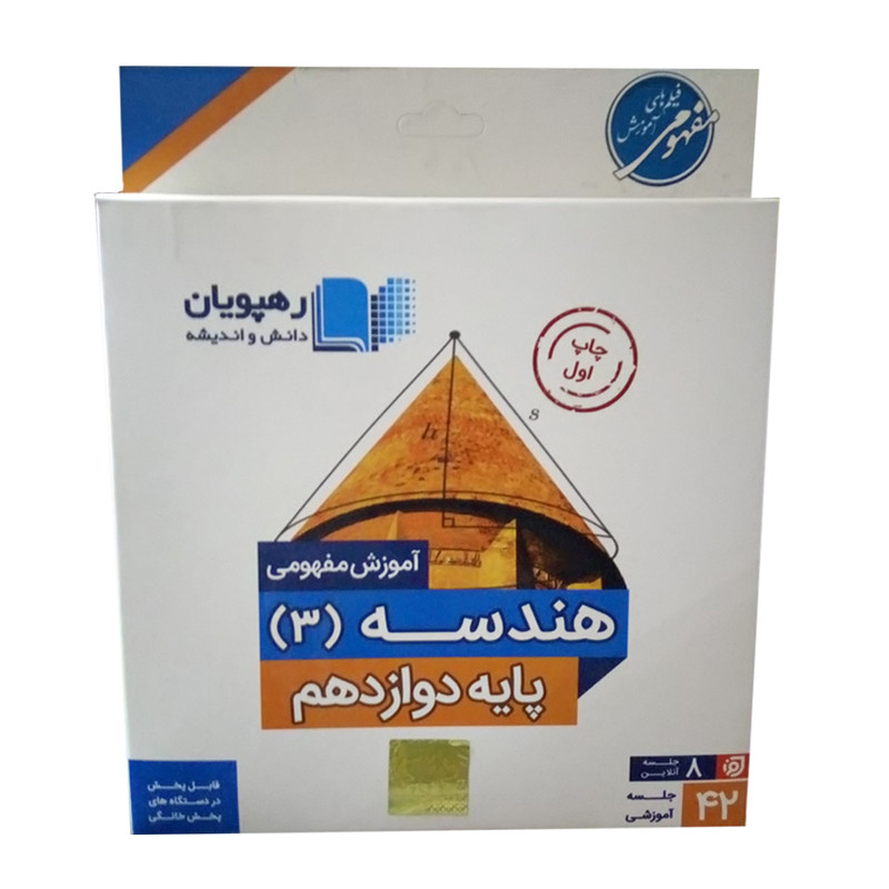 ویدئو آموزش هندسه پایه دوازدهم انتشارات رهپویان دانش و اندیشه