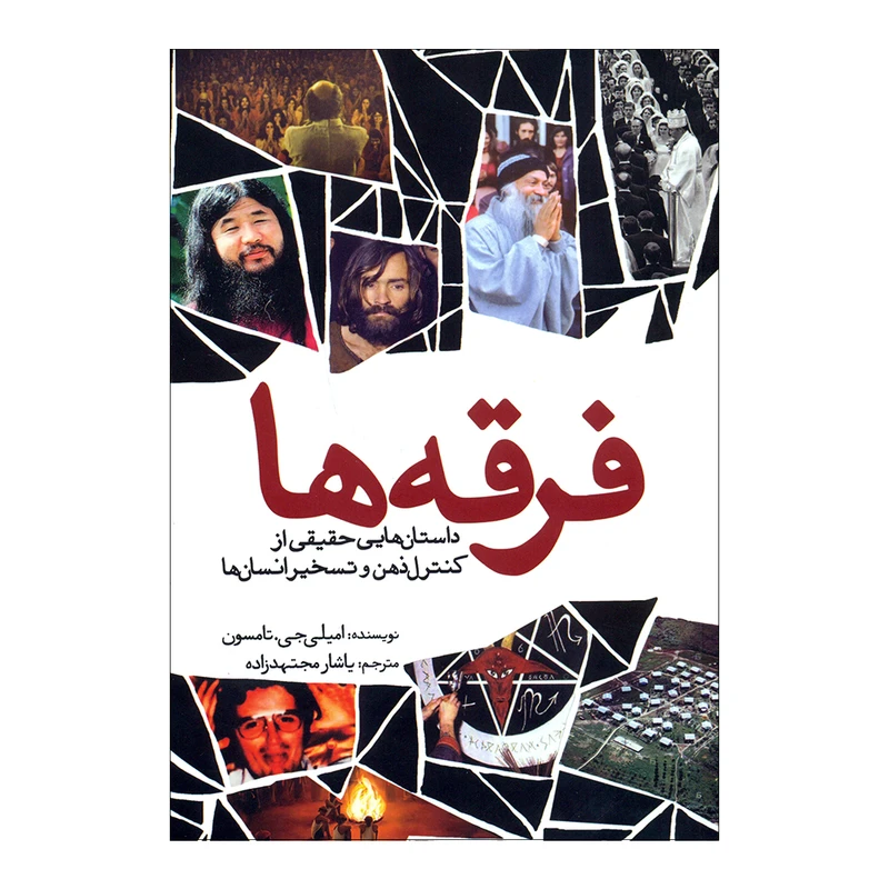 کتاب فرقه ها اثر امیلی جی.تامسون انتشارات سبزان 