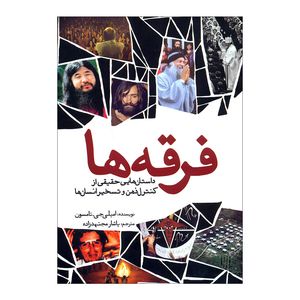 کتاب فرقه ها اثر امیلی جی.تامسون انتشارات سبزان