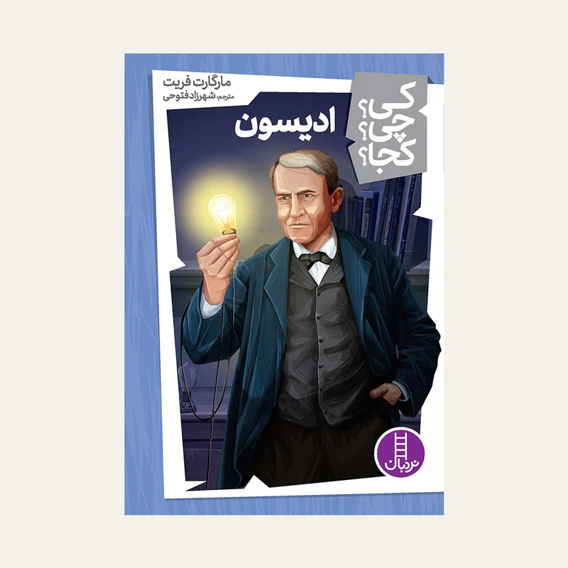 کتاب کی؟ کجا ؟ چی ؟ ادیسون اثر مارگارت فریت انتشارات فنی ایران