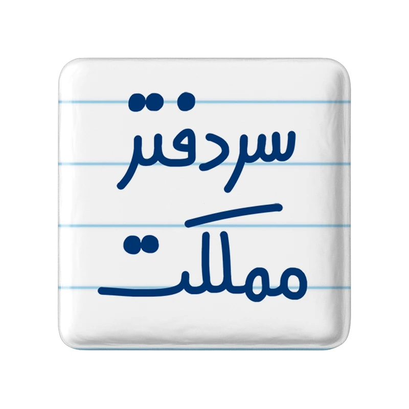 مگنت خندالو مدل سردفتر مملکت کد 6665