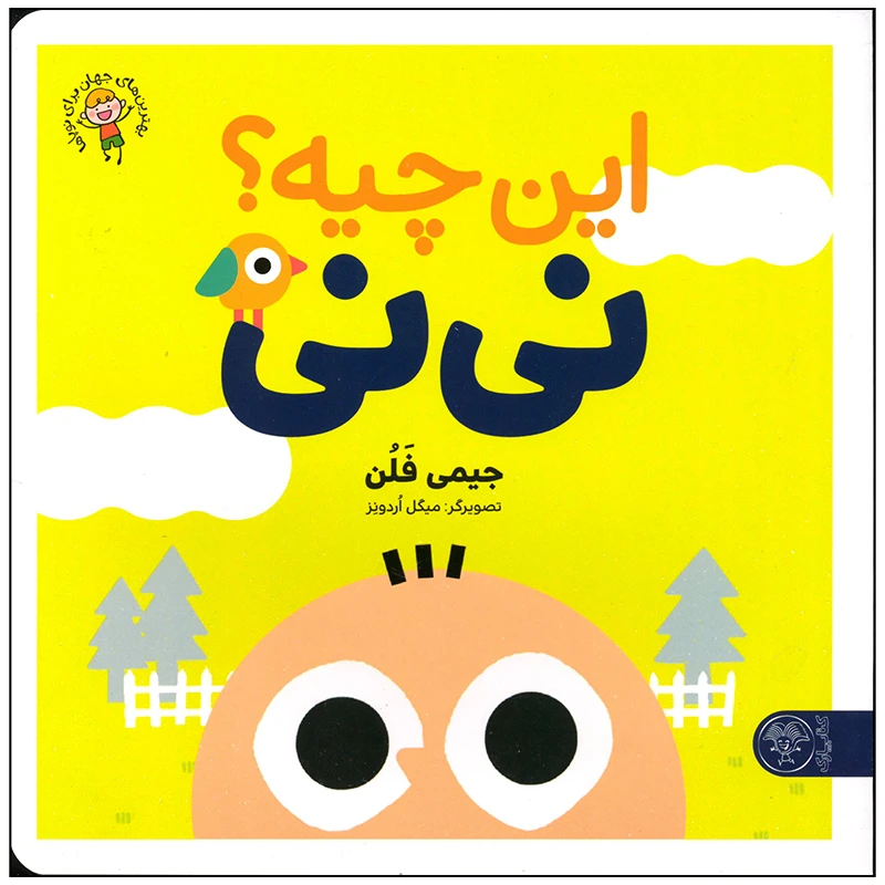 کتاب این چیه نی نی اثر جیمی فلن انتشارات کتاب پارک