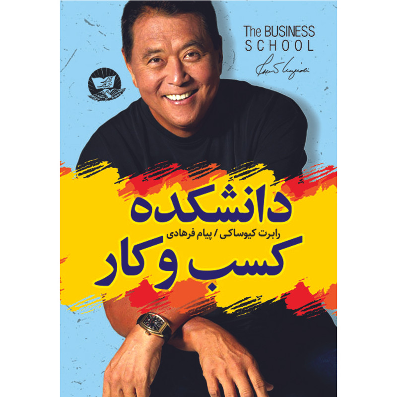 کتاب دانشکده کسب و کار اثر رابرت کیوساکی ترجمه پیام فرهادی انتشارات آوای زرین کلک 
