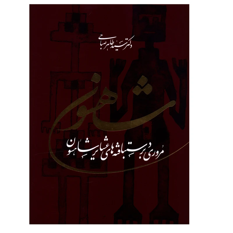 کتاب شاهسون (مروري بر دستبافته هاي عشاير شاهسون) اثر دکتر سيد طاهر صباحي انتشارات ویژه نشر
