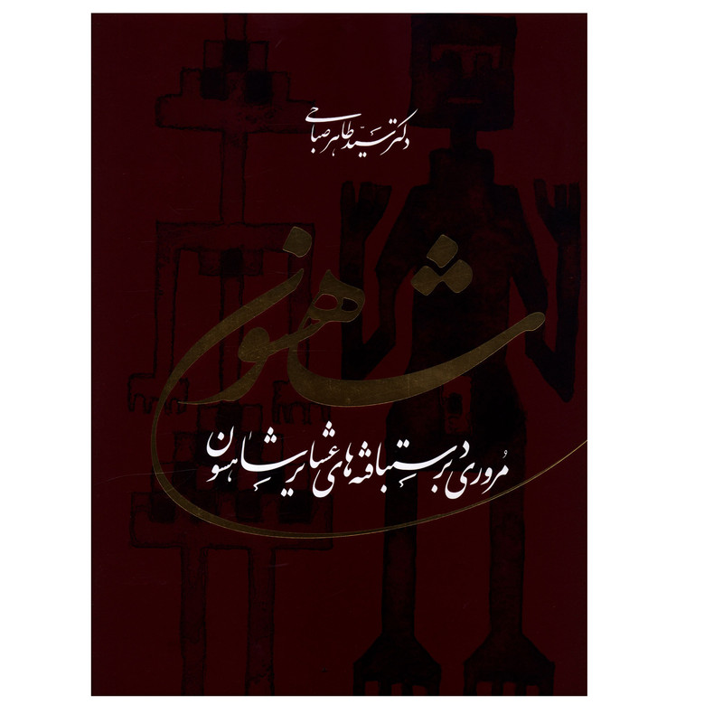 کتاب شاهسون (مروري بر دستبافته هاي عشاير شاهسون) اثر دکتر سيد طاهر صباحي انتشارات ویژه نشر