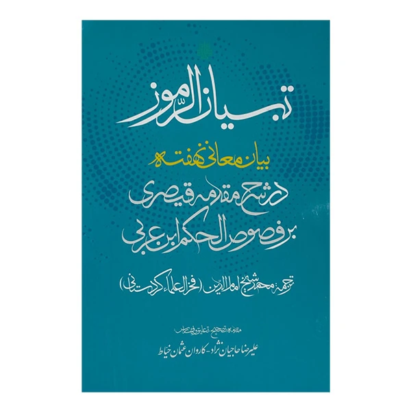 کتاب تبيان الرموز اثر داود بن محمود قيصري ترجمه محمد شيخ امام الدين انتشارات مولي