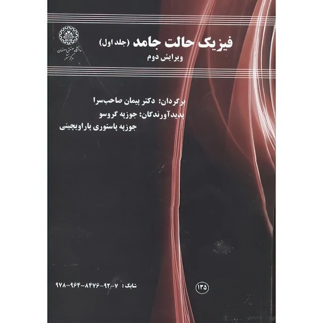 کتاب فیزیک حالت جامد جلد1 اثر جوزپه گروسو و جوزپه پاستوری پاراویچینی ترجمه پیمان صاحب سرا انتشارات دانشگاه صنعتی اصفهان