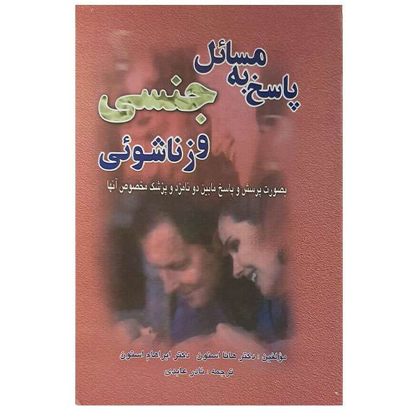 کتاب پاسخ به مسائل جنسی و زناشویی اثر هانا استون وابراهام استون نشر آبیار