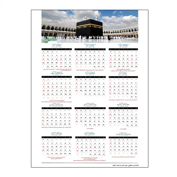 تقویم دیواری سال 1403 انتشارات مستعلی طرح مسجدالحرام مدل تک برگ کد 0923 بسته 2 عددی