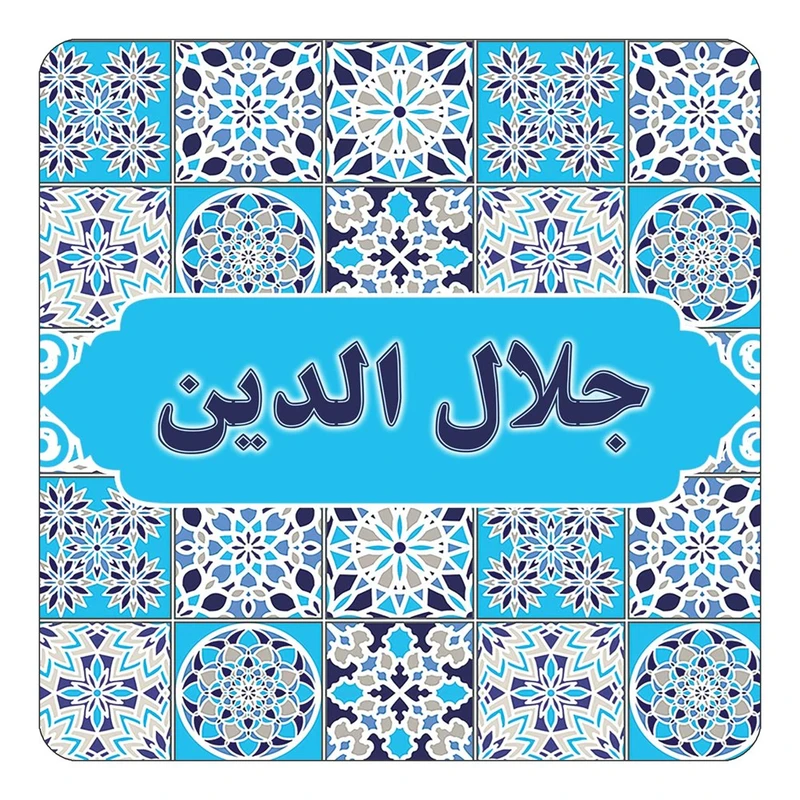 مگنت کاکتی طرح اسم جلال الدین مدل اسلیمی کد mg21626