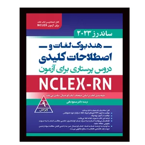 هندبوک لغات و اصطلاحات کلیدی دروس پرستاری برای آزمون NCLEX_RN اثر دکتر مسعود باعی نشر یکتامان