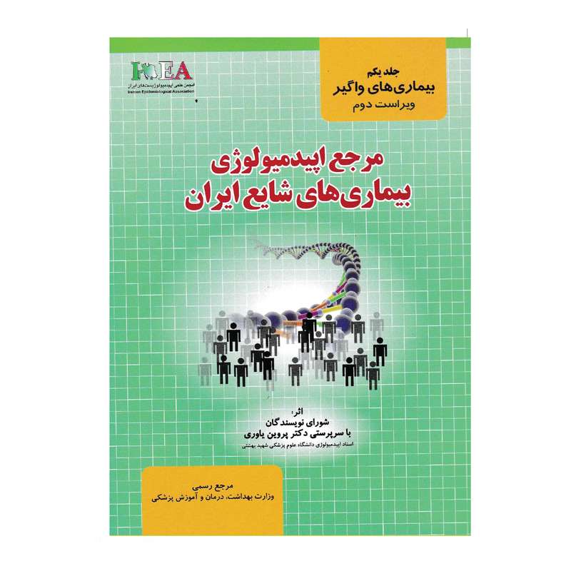 کتاب مرجع اپیدمیولوژی بیماری های شایع ایران ایران اثر دکتر پروین یاوری انتشارات گپ جلد 1