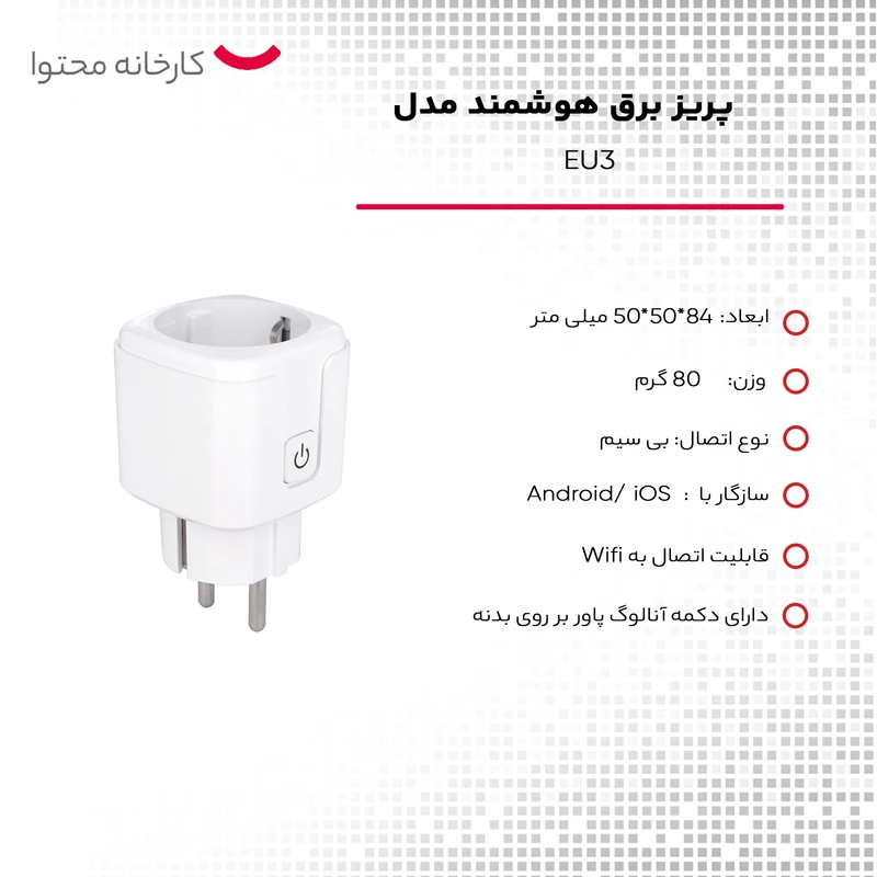 عکس شماره 8 : پریز برق هوشمند مدل eu3