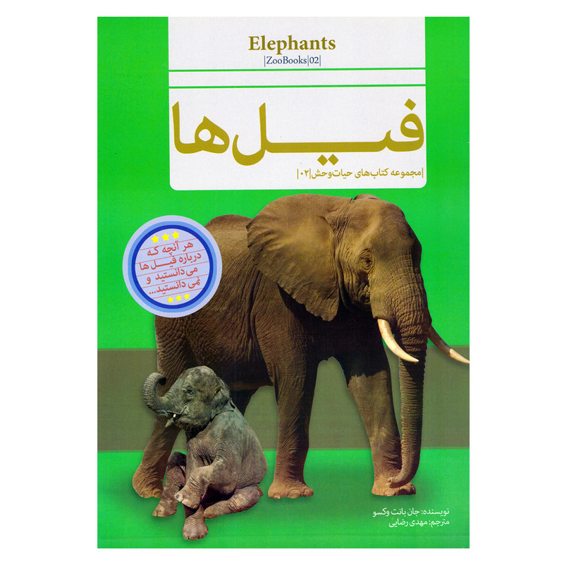 کتاب قصه علمی کودک و نوجوان فیل ها اثر جان بانت وکسو نشر گنجینه دانش نوین