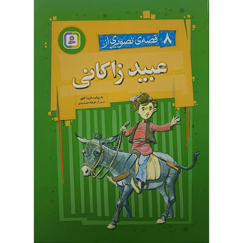 کتاب 8 قصه ی تصويری از عبيد زاكانی اثر فريبا كلهر انتشارات قديانی