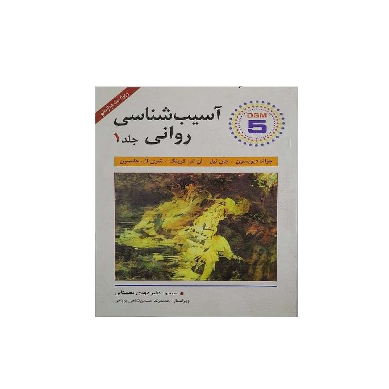 کتاب اسیب شناسی روانی اثر جمعی از نویسندگان انتشارات ویرایش جلد 1