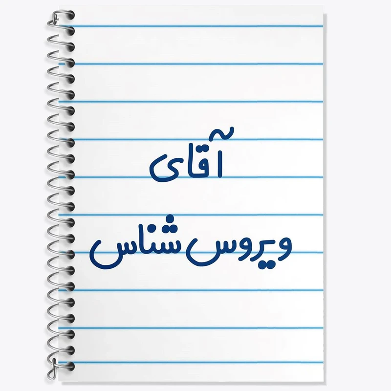 دفتر زبان 50 برگ خندالو مدل دو خط طرح آقای ویروس شناس کد 7835