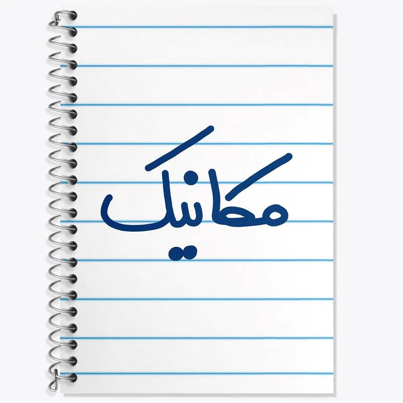 دفتر زبان 50 برگ خندالو مدل سه خط طرح مکانیک کد 6717