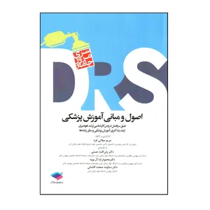 کتاب DRS اصول و مبانی آموزش پزشكی اثر مريم ميلانی فرد انتشارات جامعه نگر 