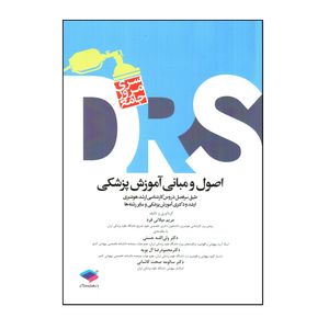 کتاب DRS اصول و مبانی آموزش پزشكی اثر مريم ميلانی فرد انتشارات جامعه نگر