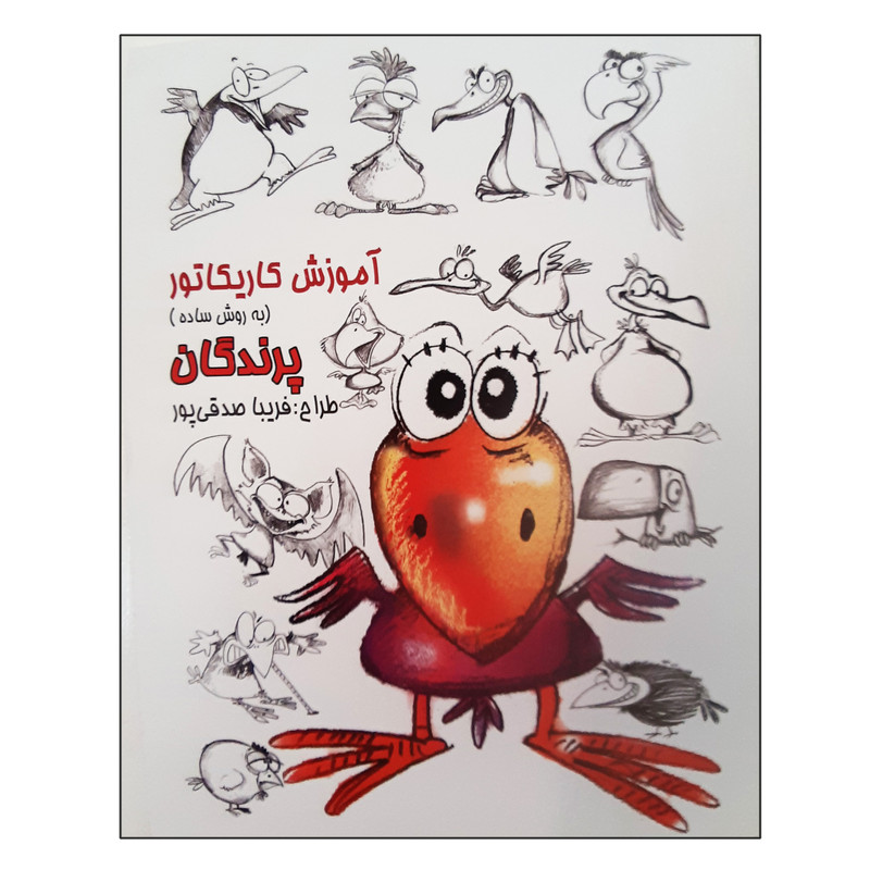 کتاب آموزش کاریکاتور به روش ساده پرندگان اثر فریبا صدقی پور انتشارات رعنا