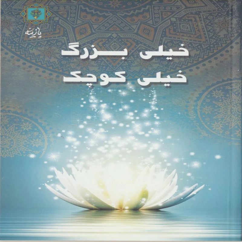 کتاب خیلی بزرگ خیلی کوچک اثر دکتر عبدالعظیم سالاریان انتشارات پازینه