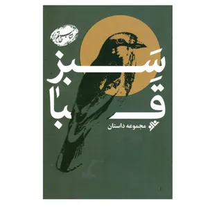 کتاب سبز قبا اثر جمعی از نویسندگان انتشارات دفتر فرهنگ اسلامی