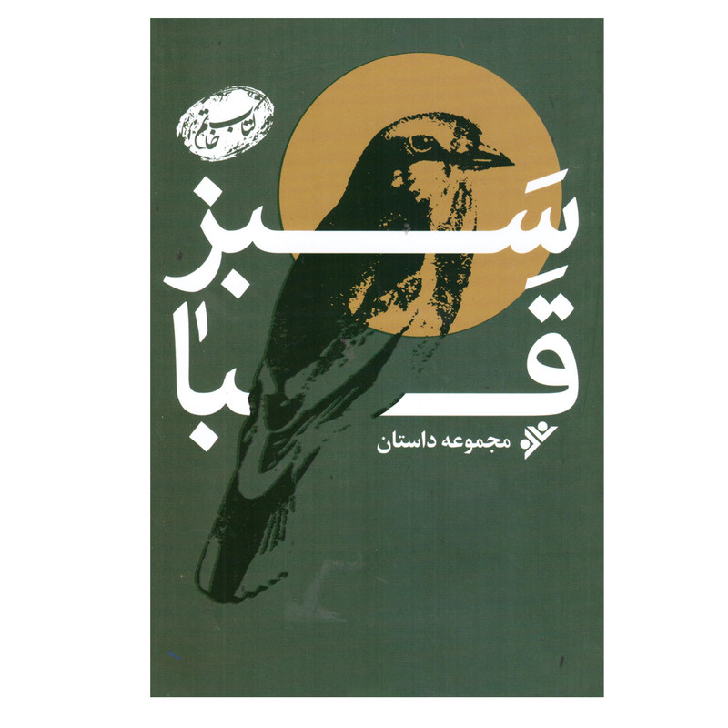 کتاب سبز قبا اثر جمعی از نویسندگان انتشارات دفتر فرهنگ اسلامی