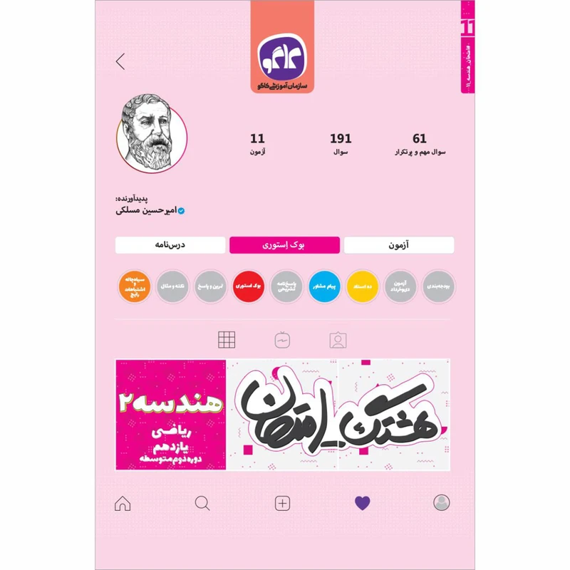 کتاب هشتگ امتحان هندسه یازدهم ریاضی اثر امیر حسین مسلکی انتشارات کاگو