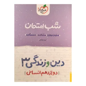 کتاب شب امتحان دین و زندگی  دوازدهم انسانی اثر گروه مولفان انتشارات خیلی سبز 