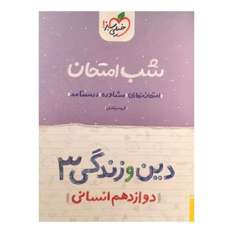 کتاب شب امتحان دین و زندگی  دوازدهم انسانی اثر گروه مولفان انتشارات خیلی سبز 
