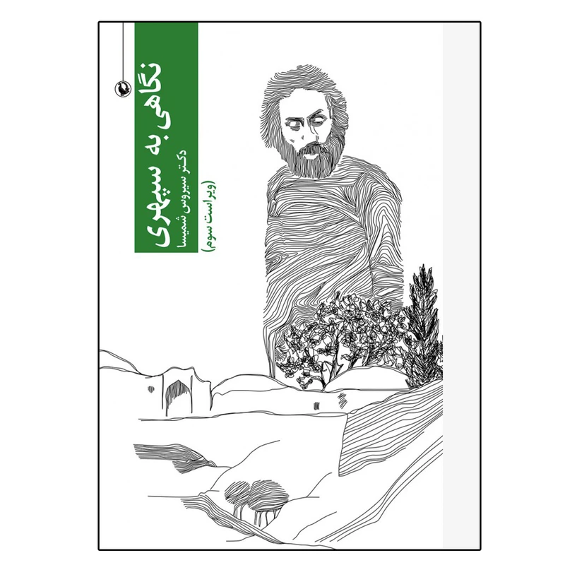 کتاب نگاهی به سپهری اثر دکتر سیروس شمیسا انتشارات مروارید