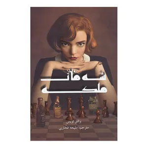 کتاب شه مات ملکه اثر ئالتر تویس نشر کتاب مجازی