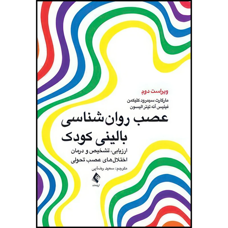 کتاب عصب روان شناسی بالینی کودک ارزیابی، تشخیص و درمان اختلال های عصب تحولی اثر مارگارت سیمرود کلیکمن و فیلیس آنه تیتر الیسون ترجمه دکتر سعید رضایی انتشارات ارجمند